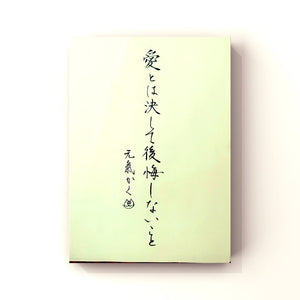 愛とは決して後悔しないこと