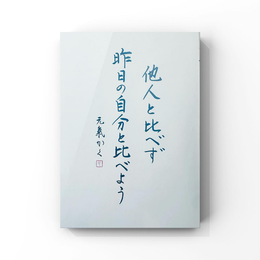 他人と比べず 昨日の自分と比べよう