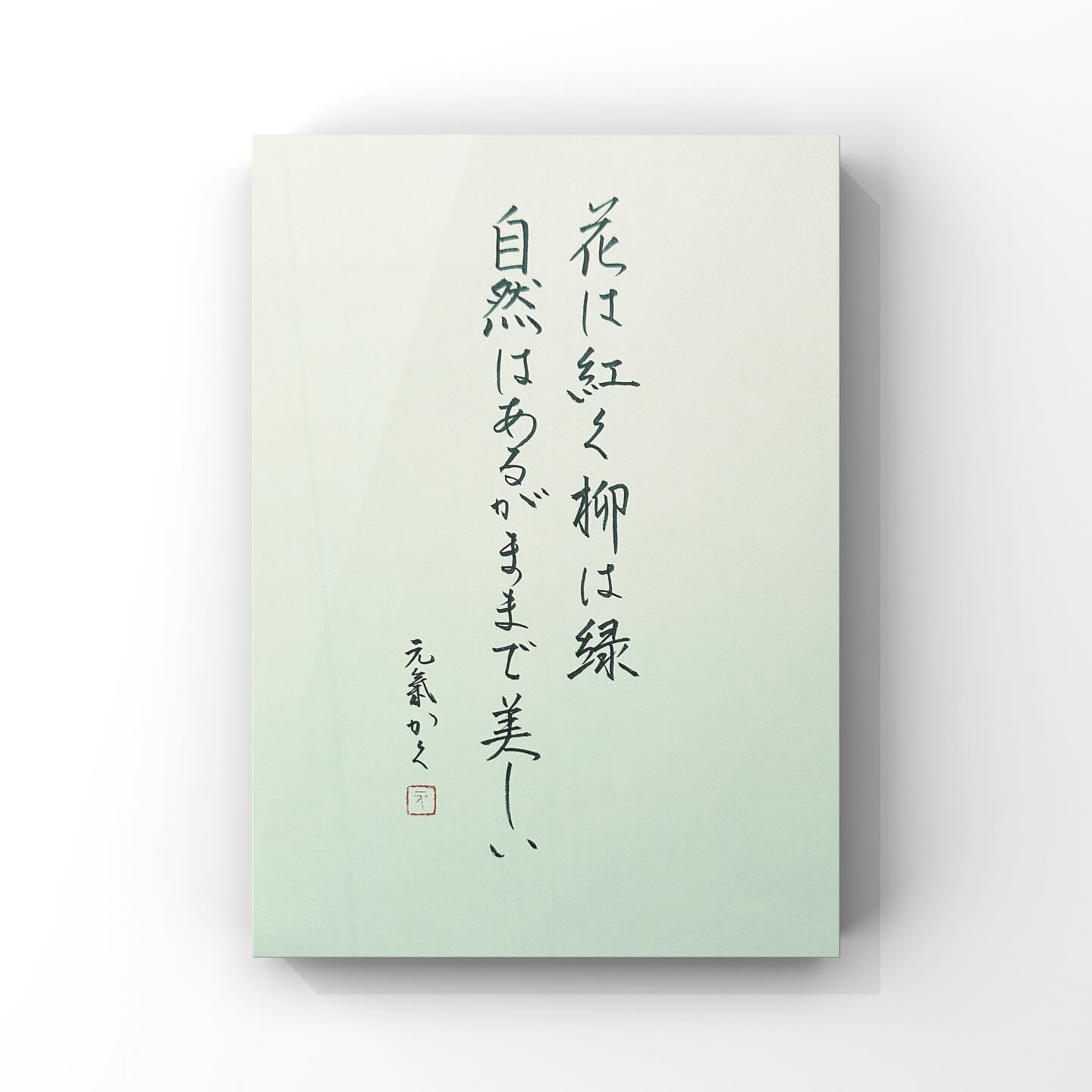 花は紅く 柳は緑 自然はあるがままで美しい