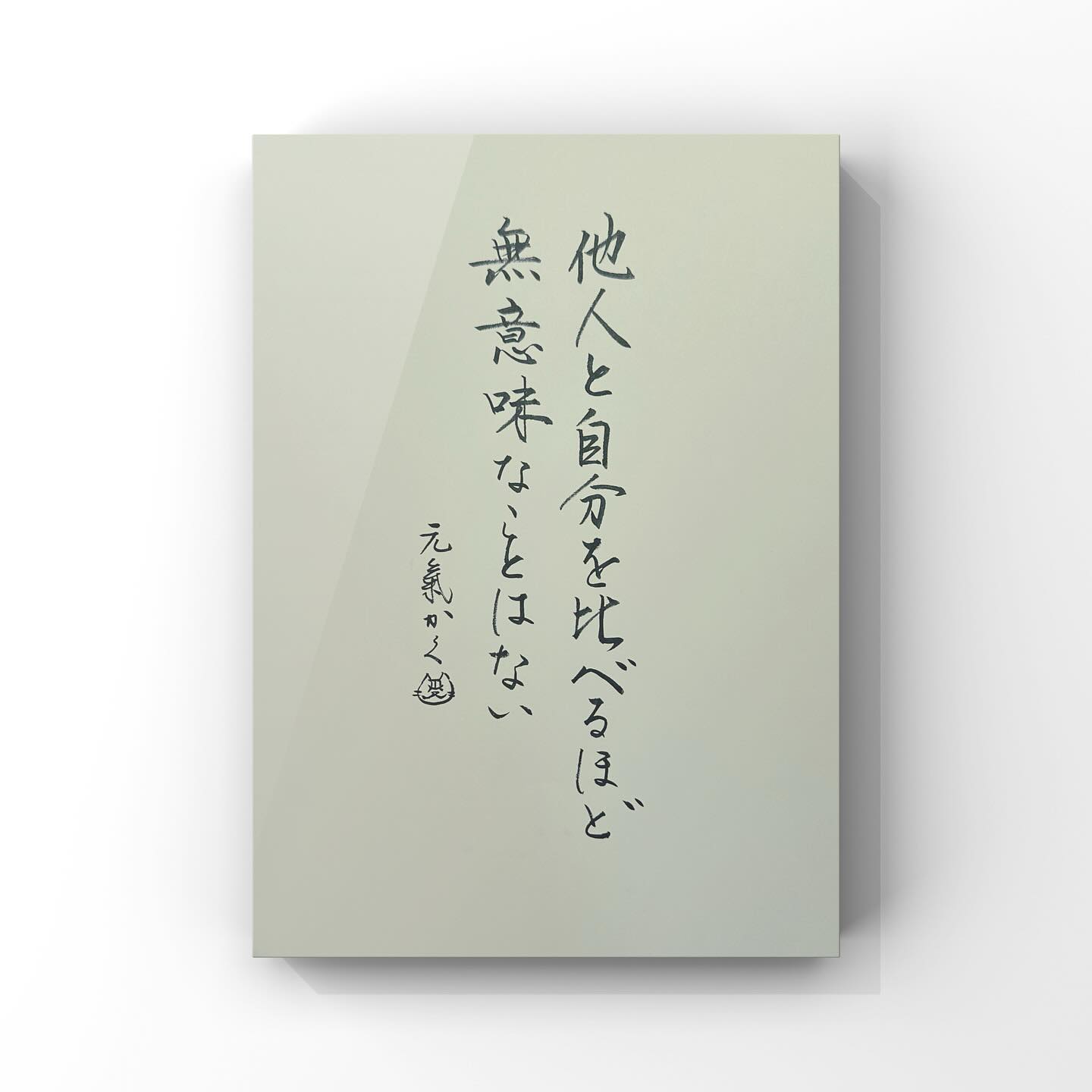 他人と自分を比べるほど無意味な事はない