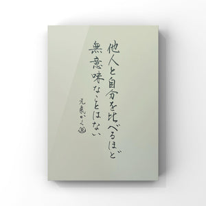 他人と自分を比べるほど無意味な事はない