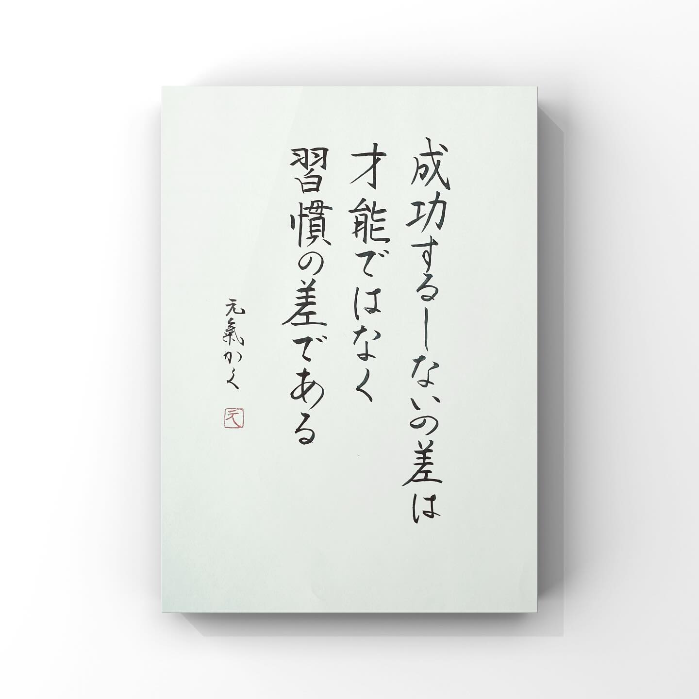 成功するしないの差は才能ではなく習慣の差である