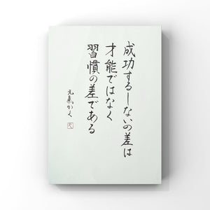 成功するしないの差は才能ではなく習慣の差である