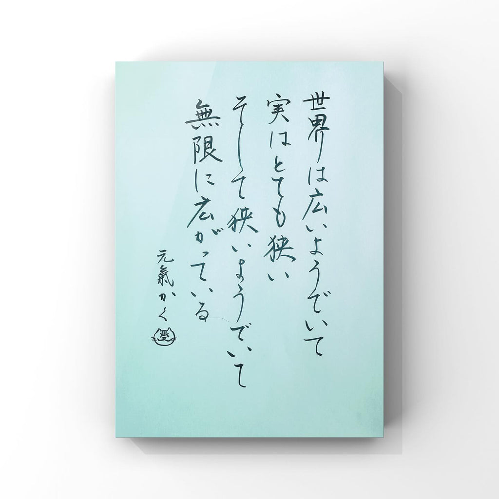 世界は広いようでいて実はとても狭い そして狭いようでいて無限に広がっている