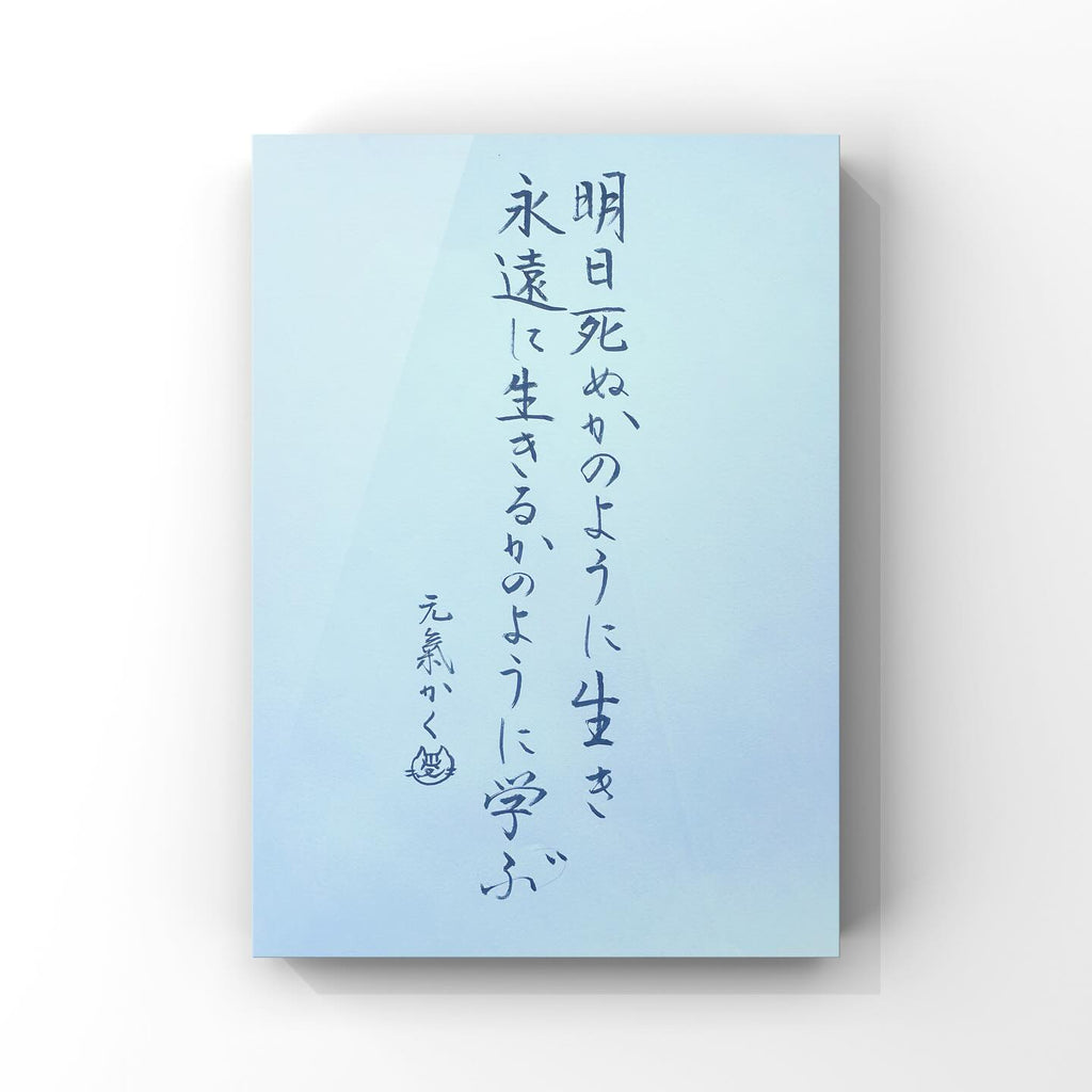 明日死ぬかのように生き 永遠に生きるかのように学ぶ