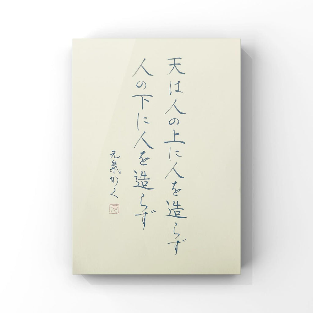 天は人の上に人を造らず 人の下に人を造らず
