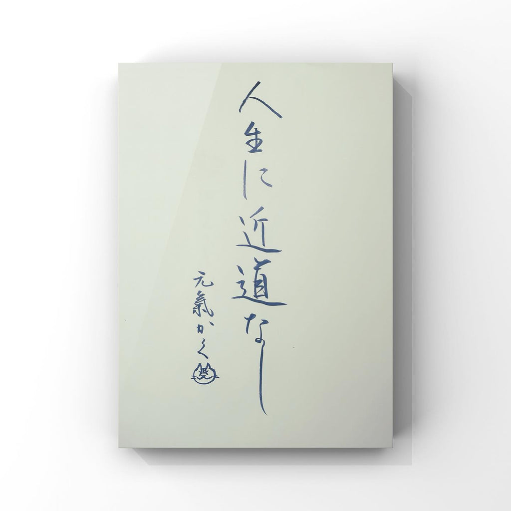 人生に近道なし