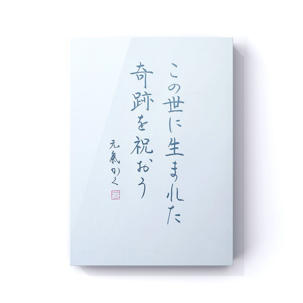 この世に生まれた奇跡を祝おう