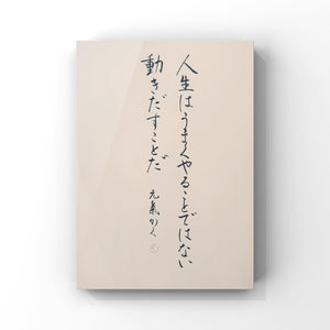 人生はうまくやることではない 動きだすことだ