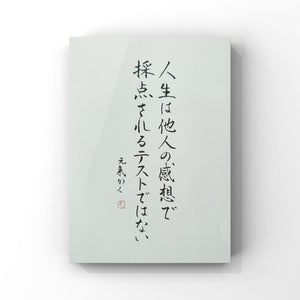 人生は他人の感想で採点されるテストではない
