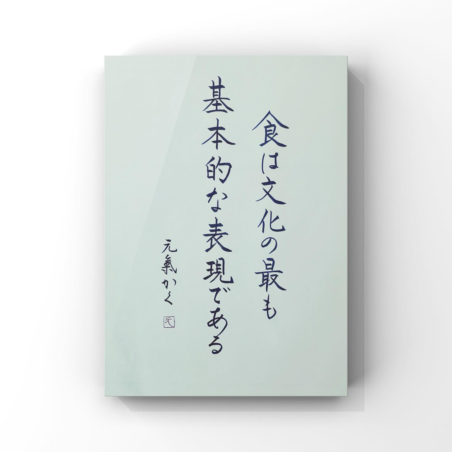 食は文化の最も基本的な表現である