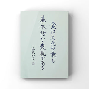 食は文化の最も基本的な表現である