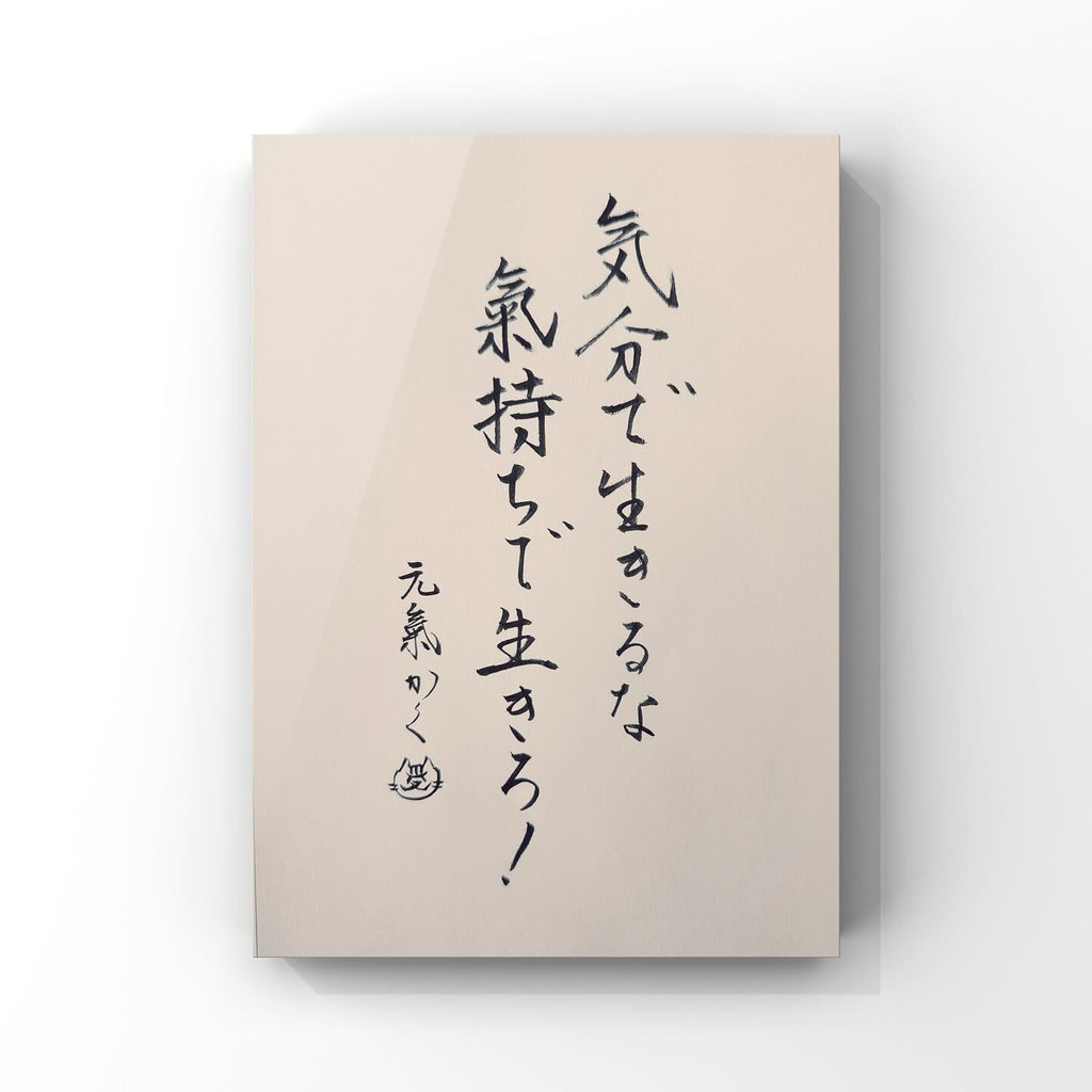 気分で生きるな 気持ちで生きろ！