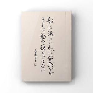 船は港にいれば安全だが それは船の役目ではない