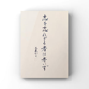 志を忘れざる者は老いず