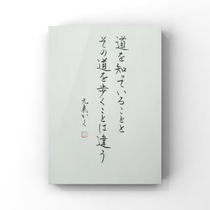 道を知っていることと その道を歩くことは違う