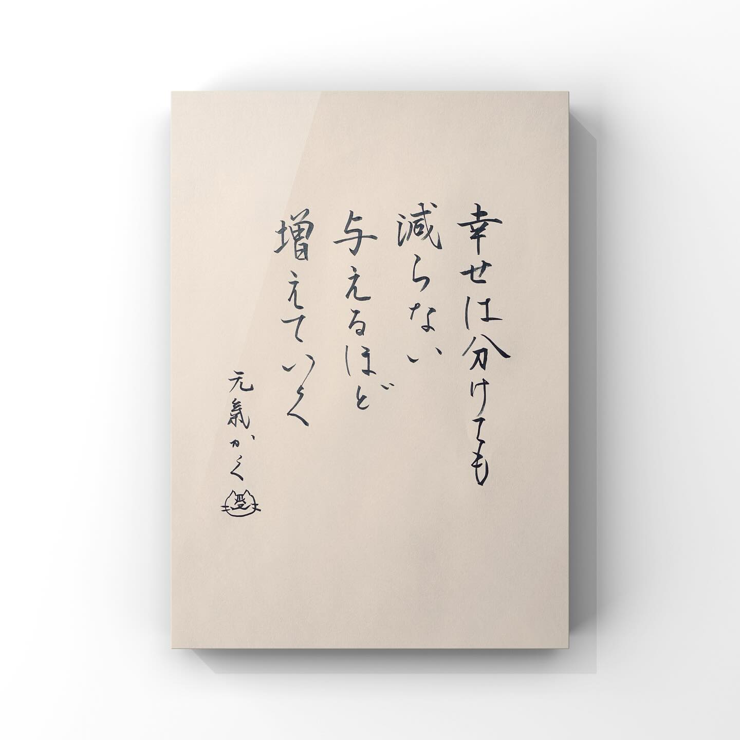 幸せは分けても減らない 与えるほど増えていく