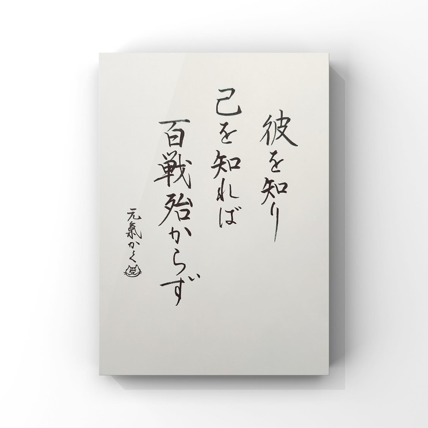 彼を知り己を知れば百戦殆からず