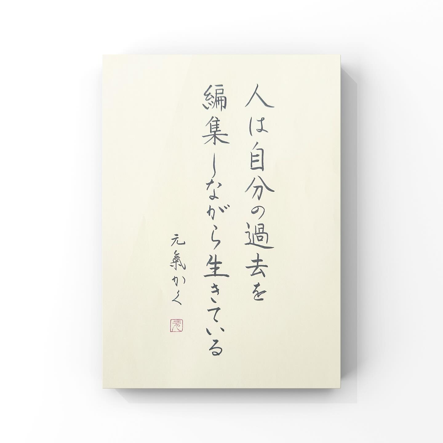 人は自分の過去を編集しながら生きている