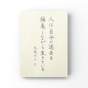 人は自分の過去を編集しながら生きている