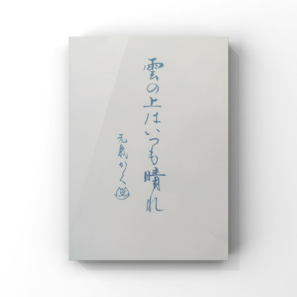 雲の上 雲の上はいつも晴れ – WAAO - We Are All One