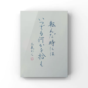転んだ時にはいつでも何かを拾え