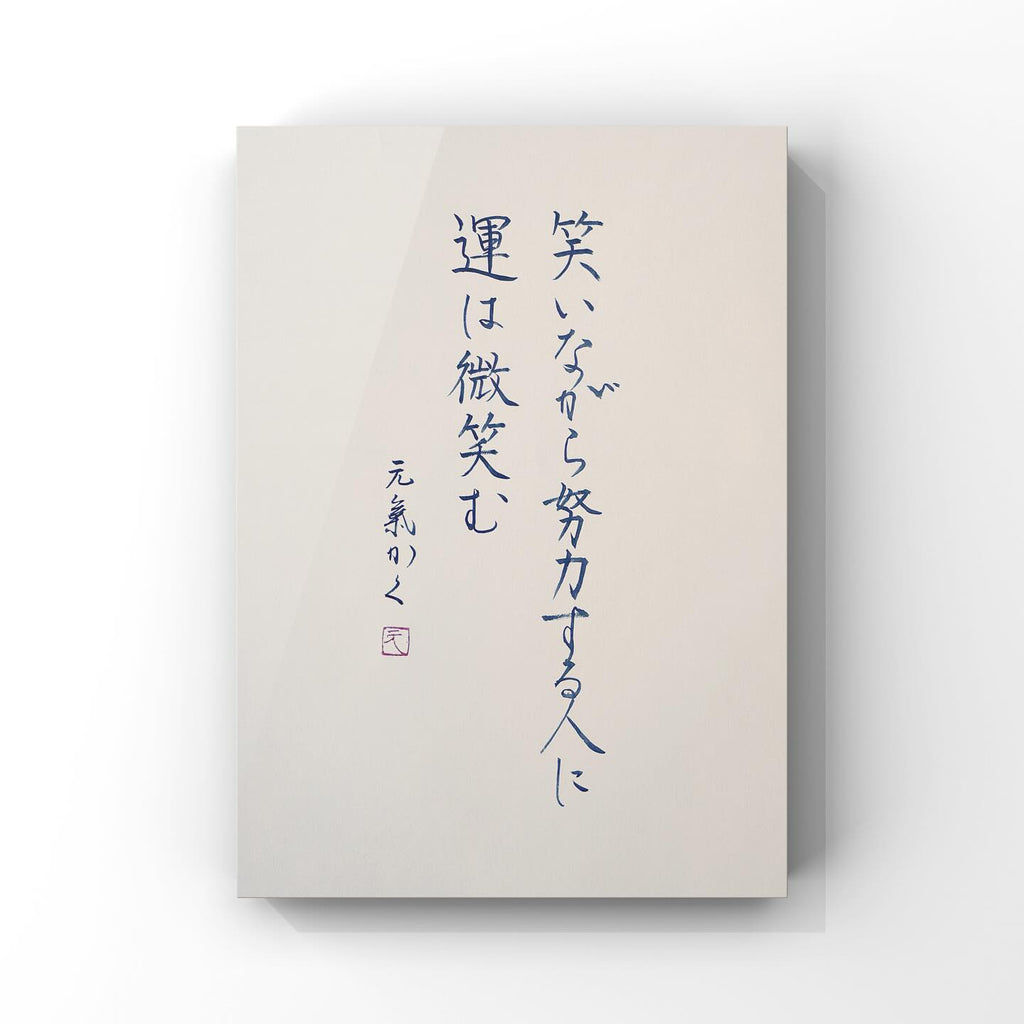笑いながら努力をする人に運は微笑む