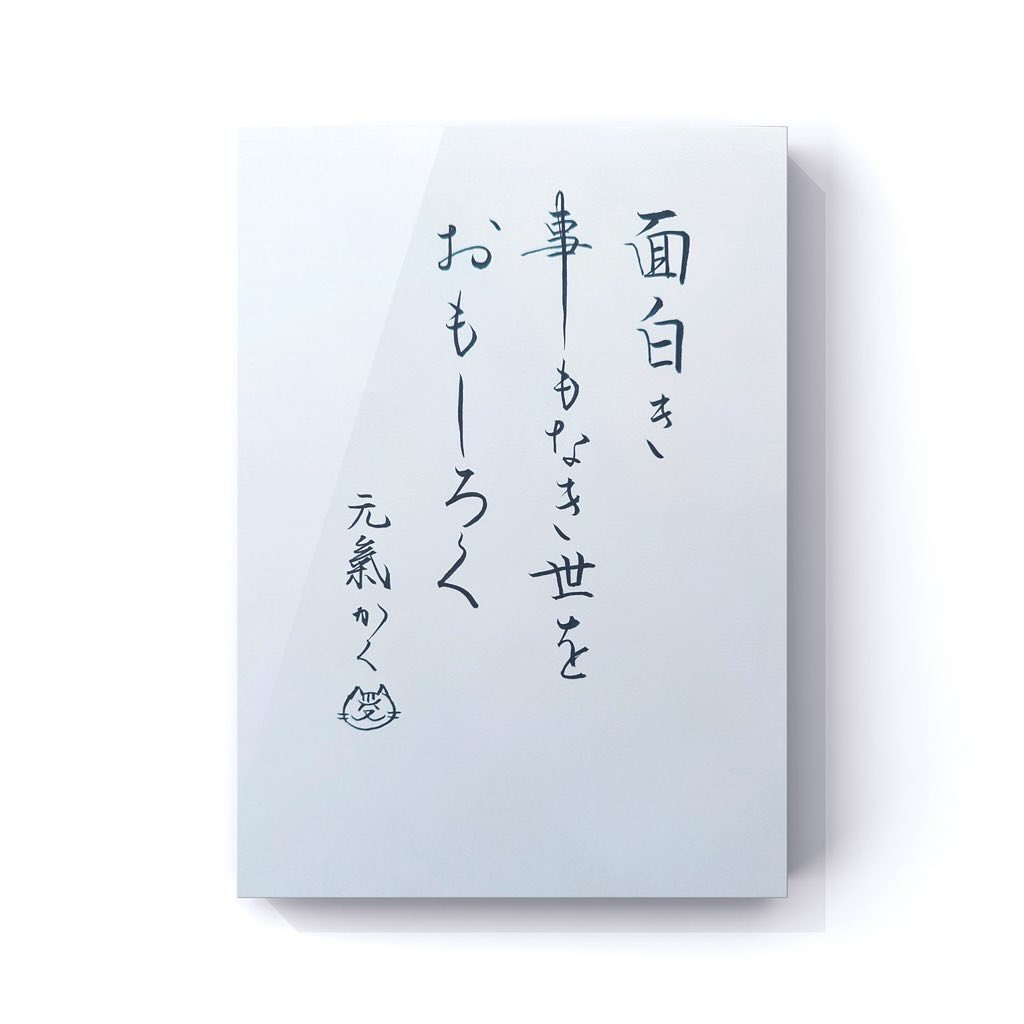 面白き事もなき世をおもしろく
