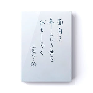 面白き事もなき世をおもしろく