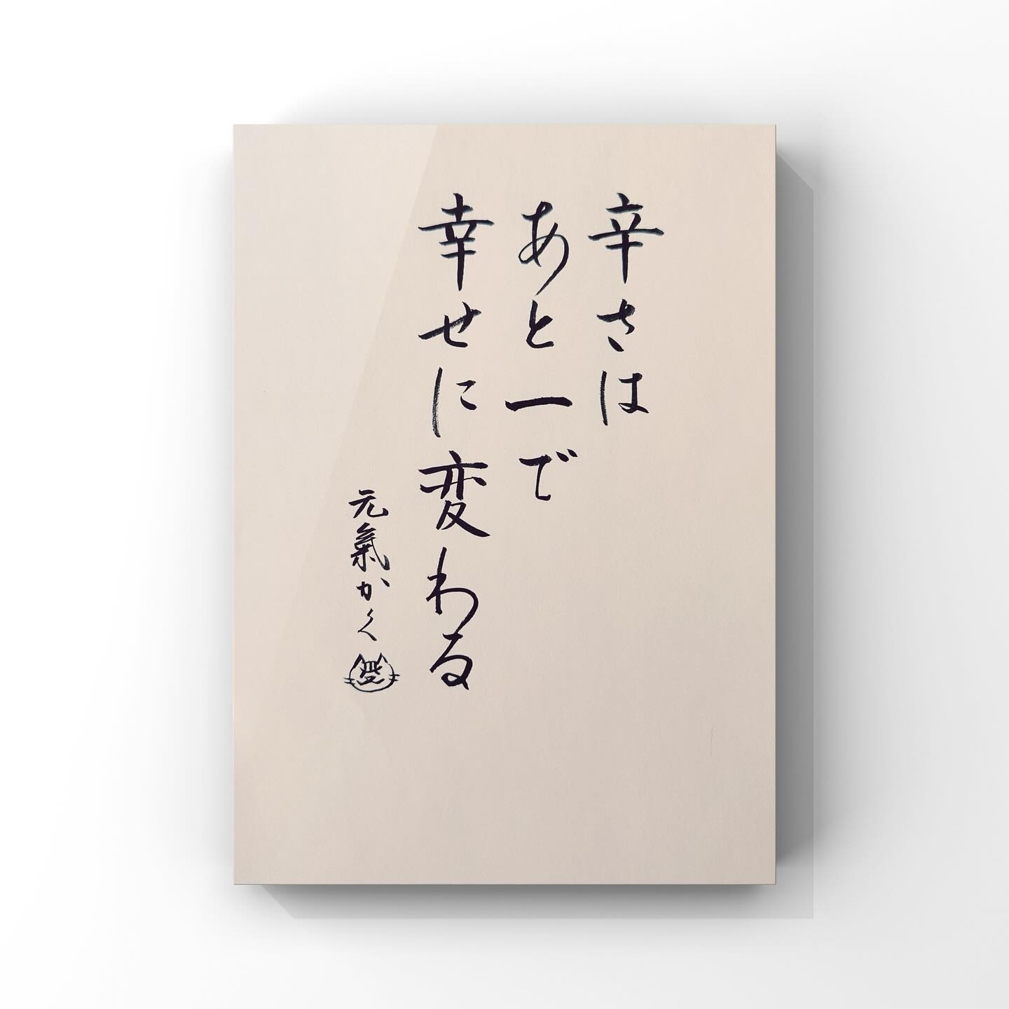 辛さはあと一で幸せに変わる