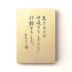 生きるとは呼吸することではない行動することだ