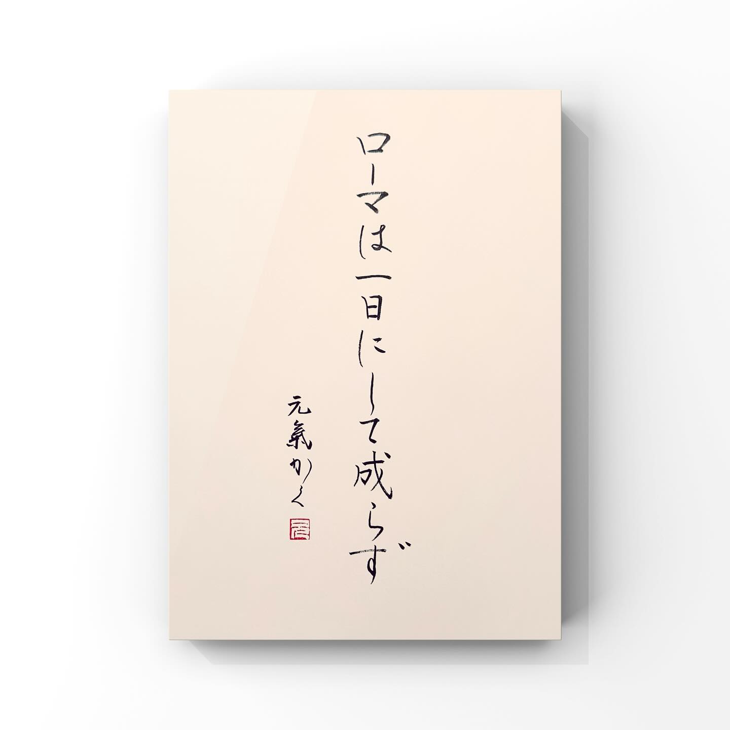 ローマは一日にして成らず