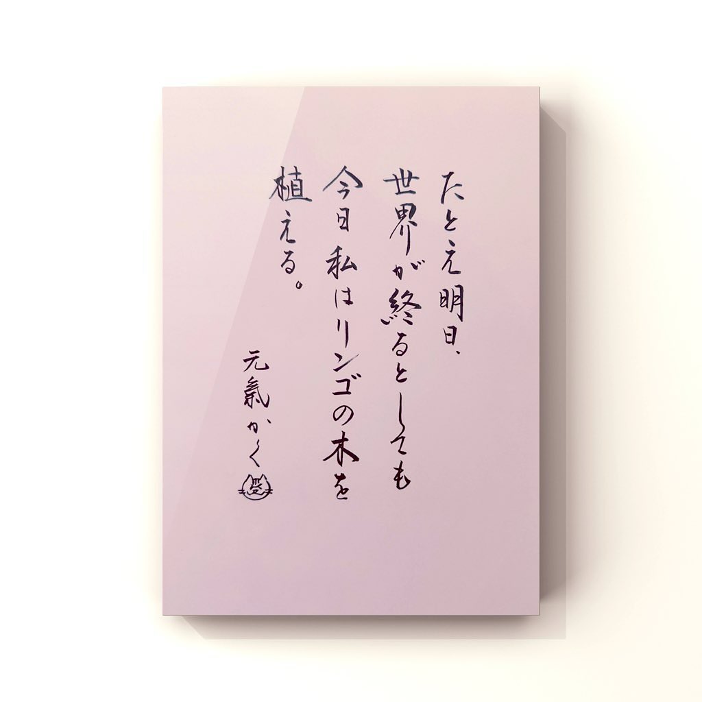 たとえ明日、世界が終わるとしても 今日私はリンゴの木を植える