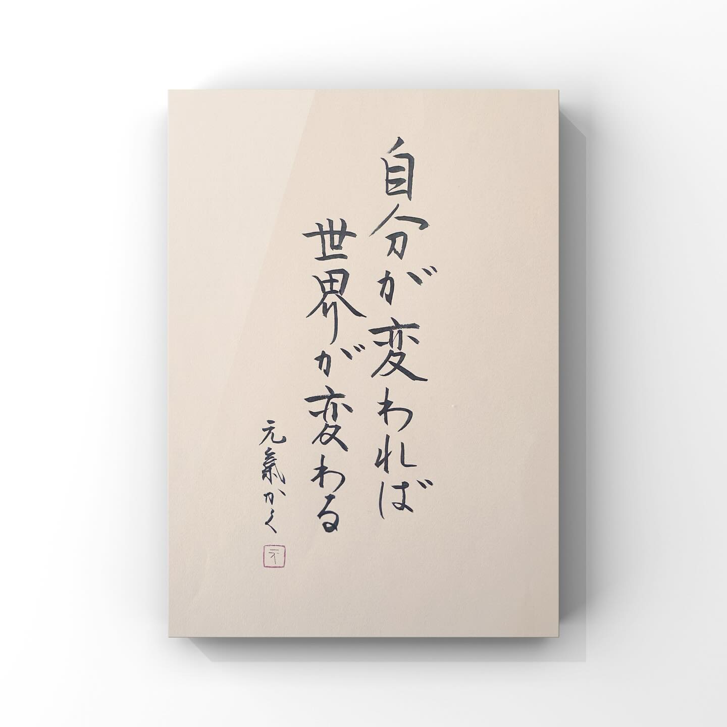 自分が変われば世界が変わる