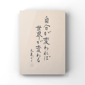 自分が変われば世界が変わる