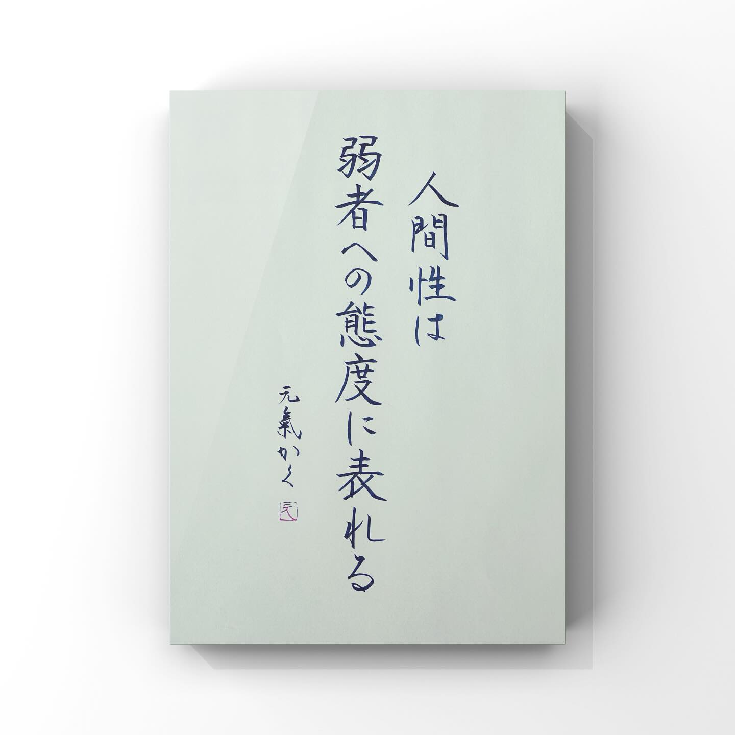 人間性は弱者への態度に表れる