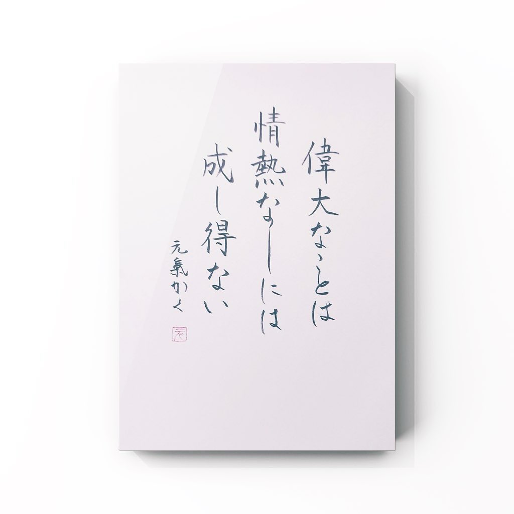 偉大なことは情熱なしには成し得ない