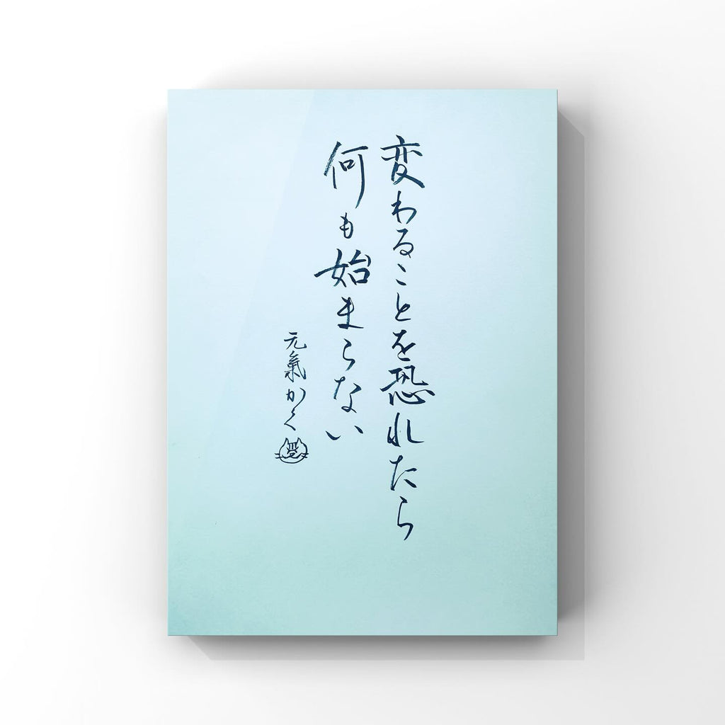変わることを恐れたら何も始まらない
