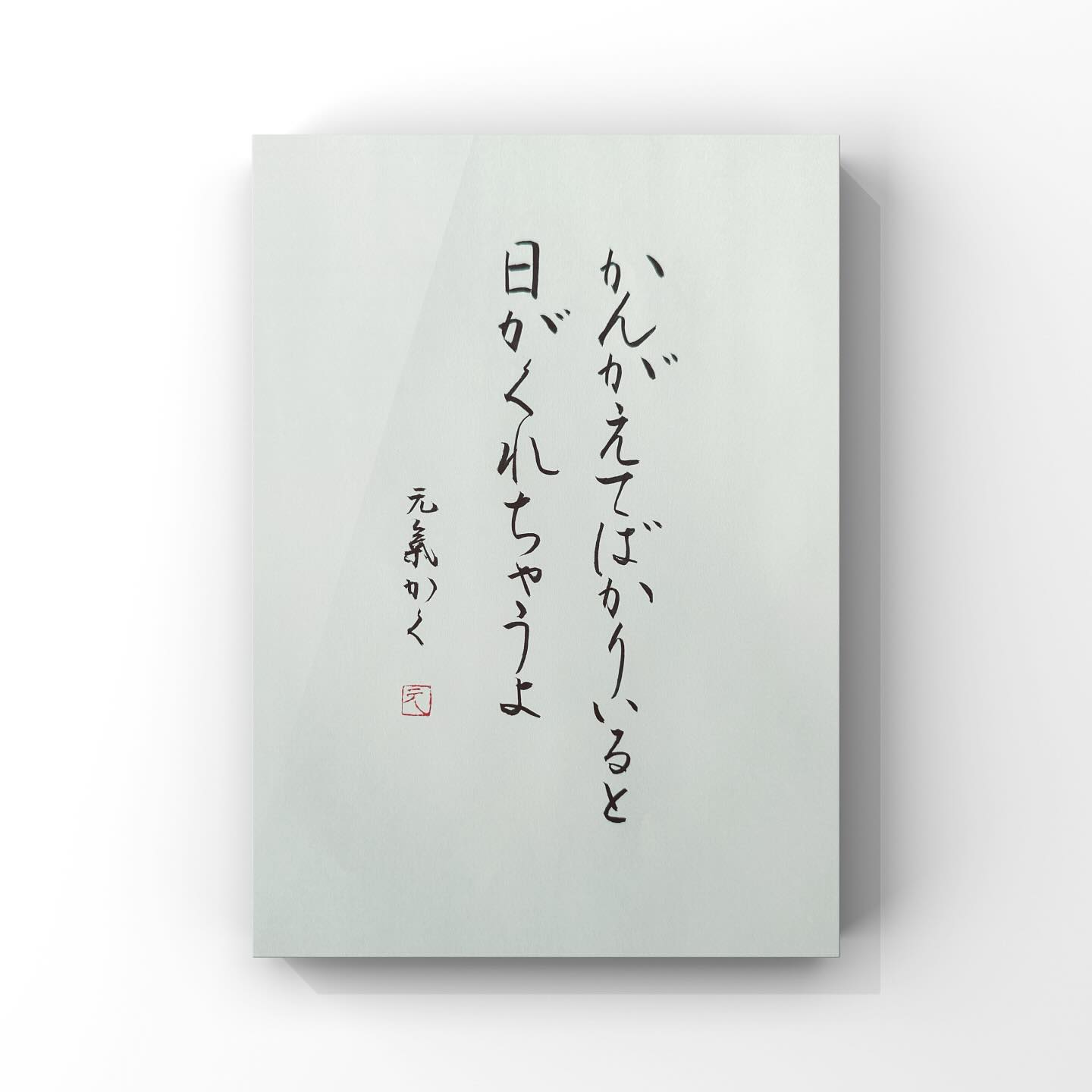 かんがえてばかりいると日がくれちゃうよ