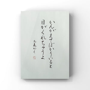かんがえてばかりいると日がくれちゃうよ