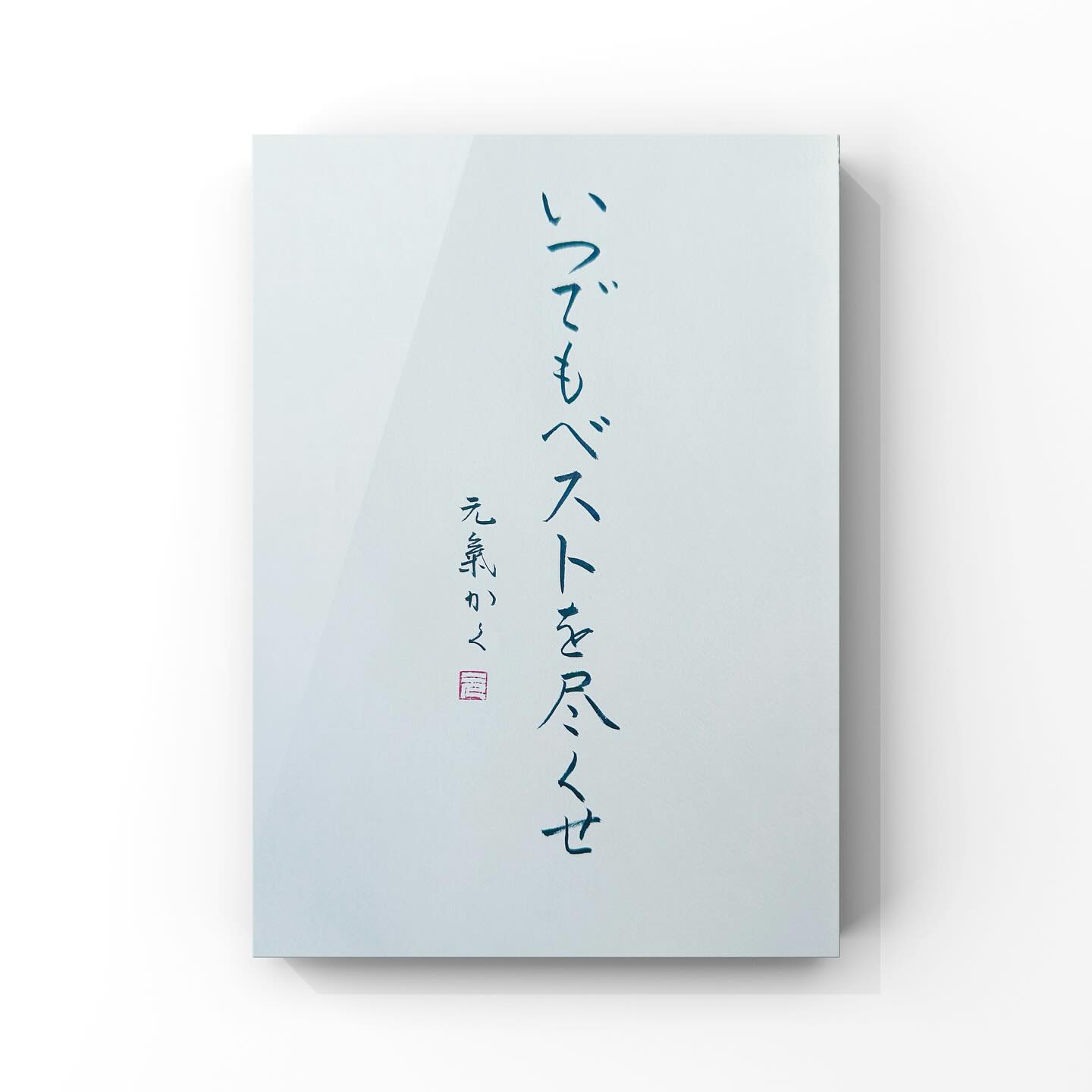 いつでもベストを尽くせ