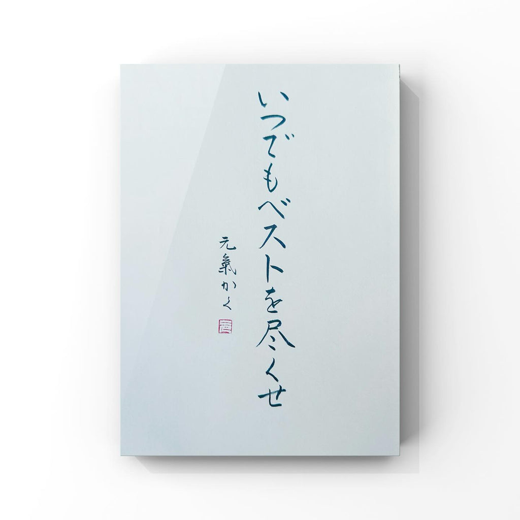 いつでもベストを尽くせ