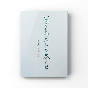 いつでもベストを尽くせ