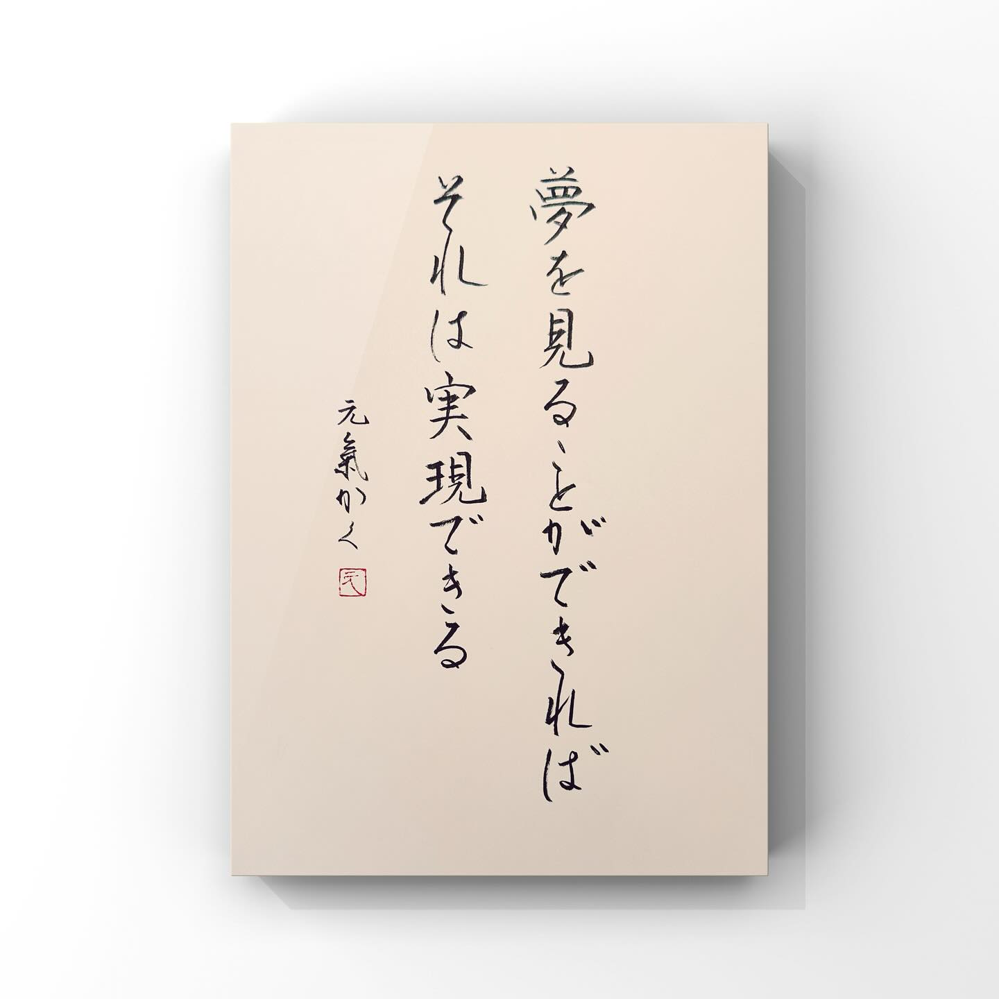 夢を見ることができればそれは実現できる