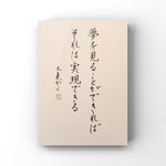 夢を見ることができればそれは実現できる