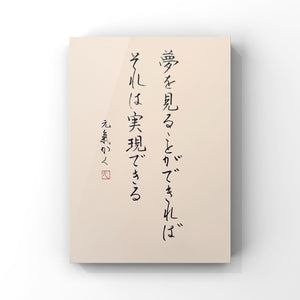 夢を見ることができればそれは実現できる