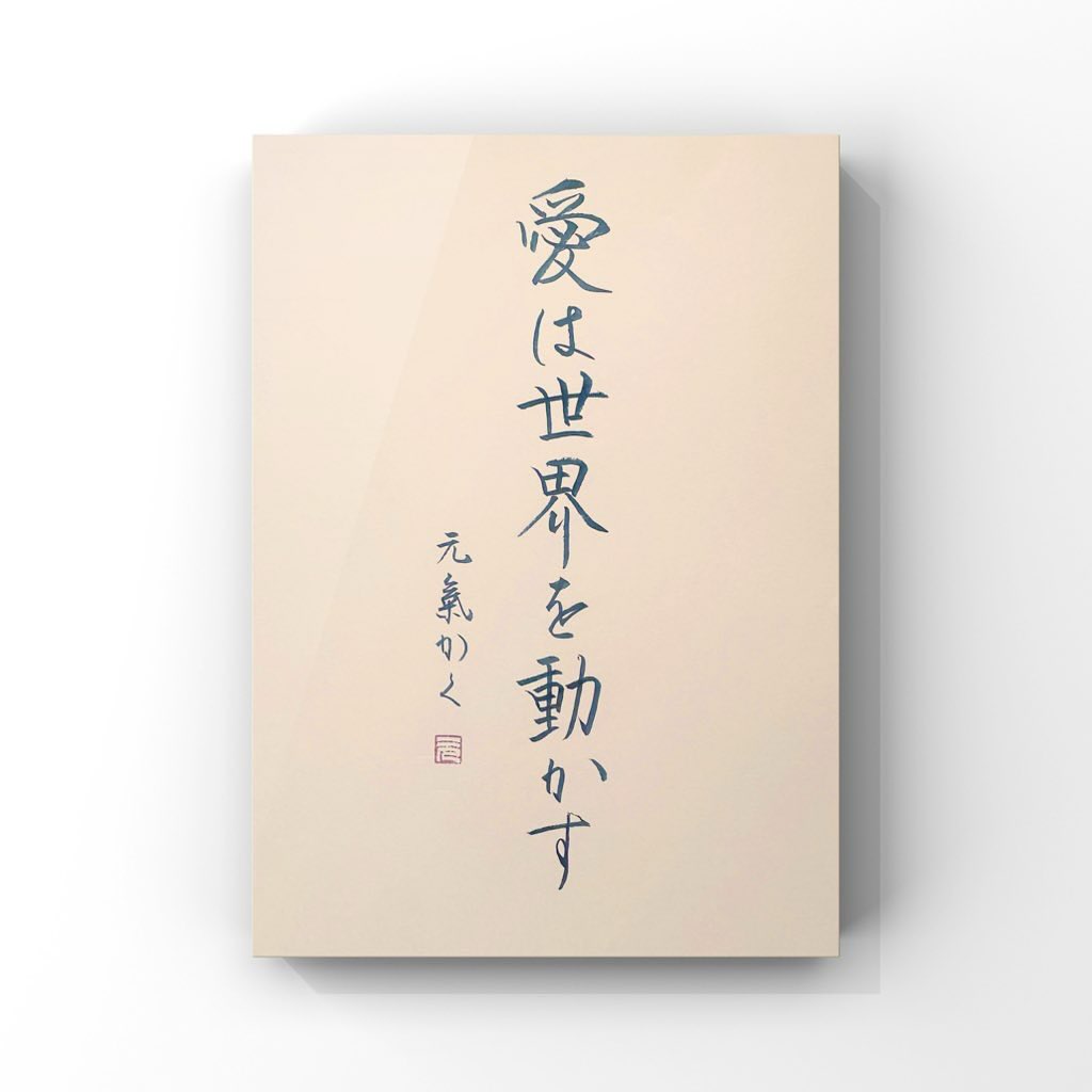愛は世界を動かす