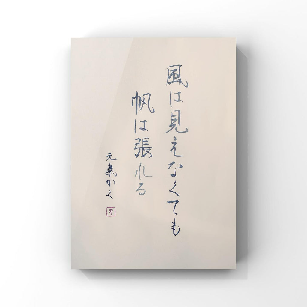 風は見えなくても帆は張れる