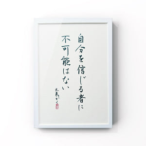 自分を信じるものに不可能は無い
